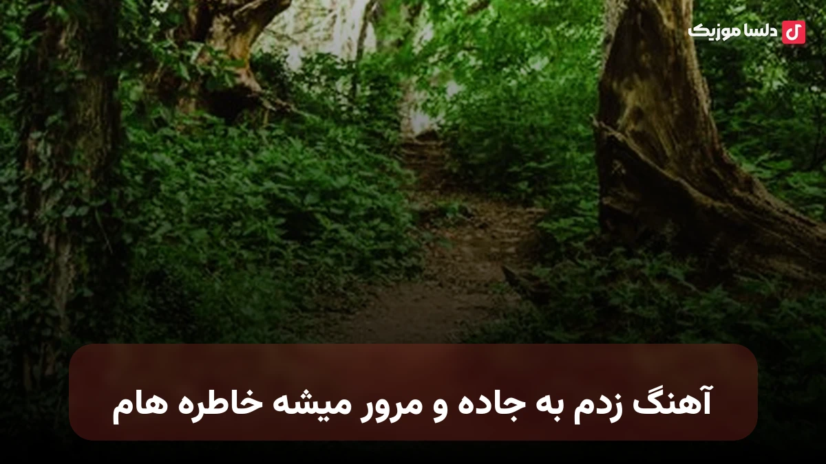 زدم به جاده و مرور میشه خاطره هام
